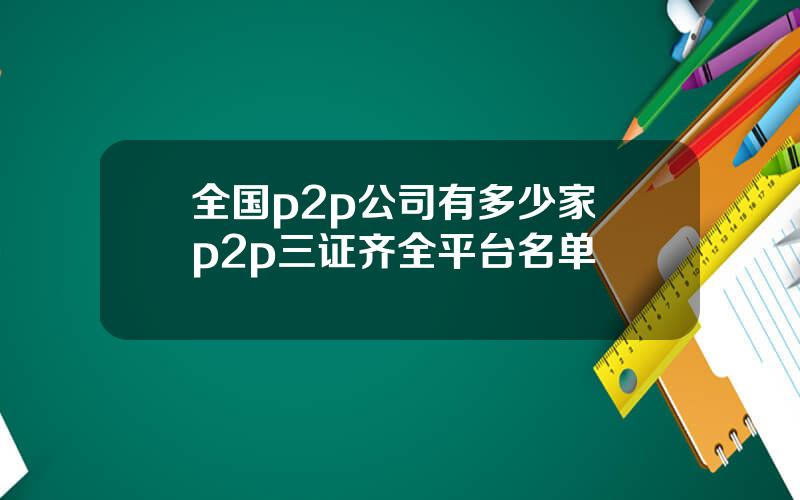 全国p2p公司有多少家 p2p三证齐全平台名单